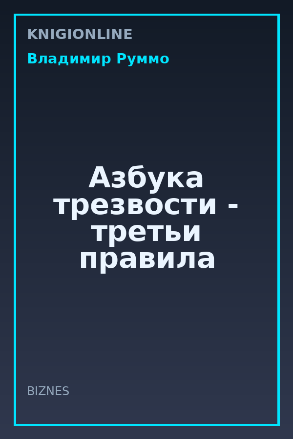 Обложка книги Азбука трезвости - третьи правила