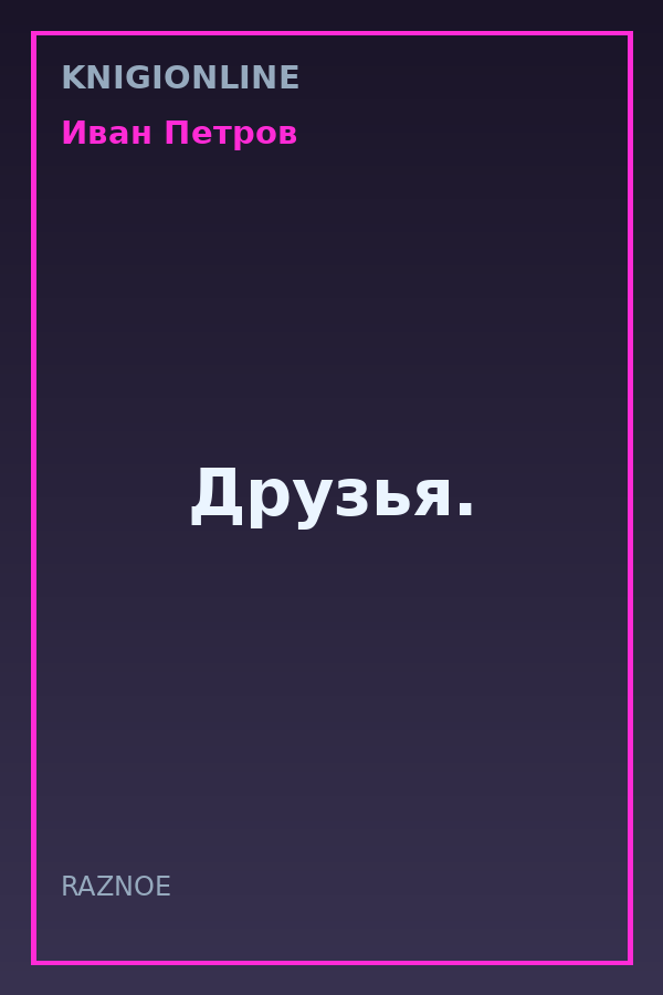 Обложка книги Друзья.