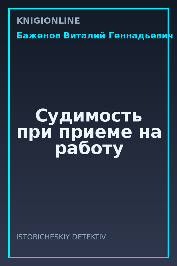 Обложка книги Судимость при приеме на работу