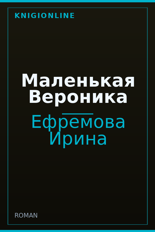 Обложка книги Маленькая Вероника