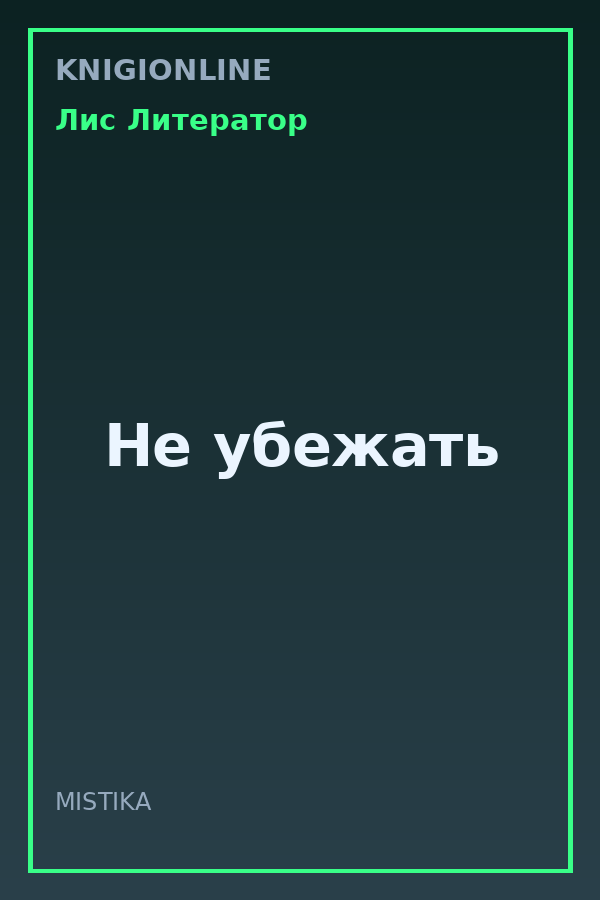 Обложка книги Не убежать