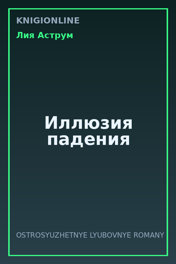 Обложка книги Иллюзия падения