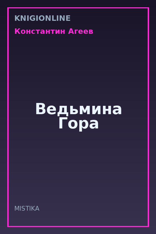 Обложка книги Ведьмина Гора