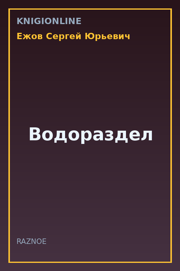 Обложка книги Водораздел
