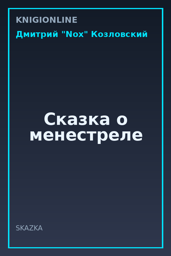 Обложка книги Сказка о менестреле