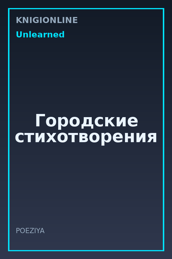 Обложка книги Городские стихотворения