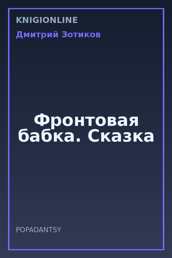 Обложка книги Фронтовая бабка. Сказка