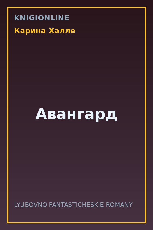 Обложка книги Авангард