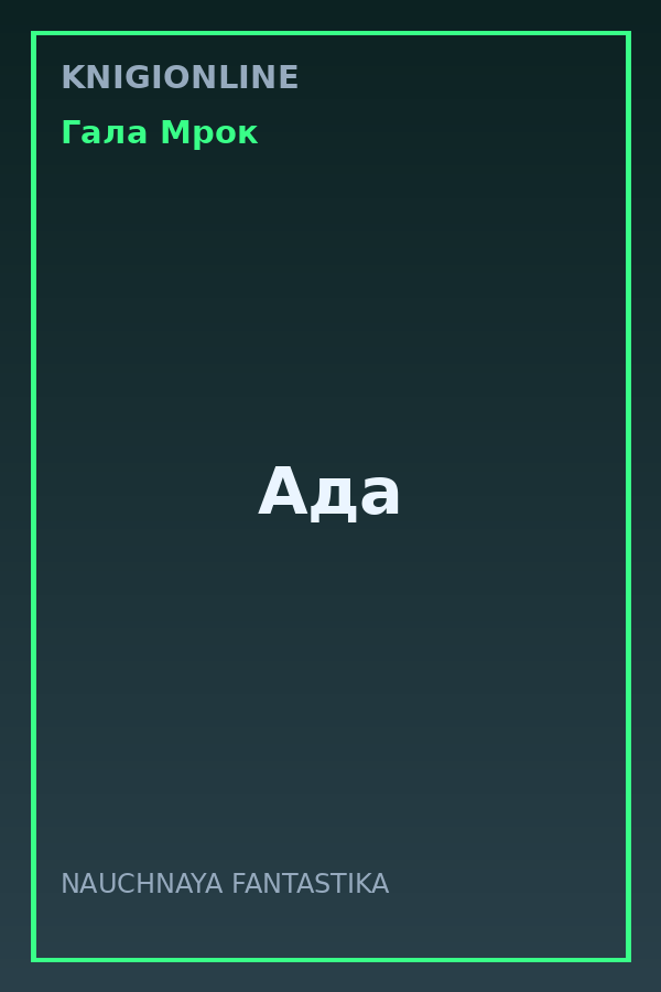 Обложка книги Ада