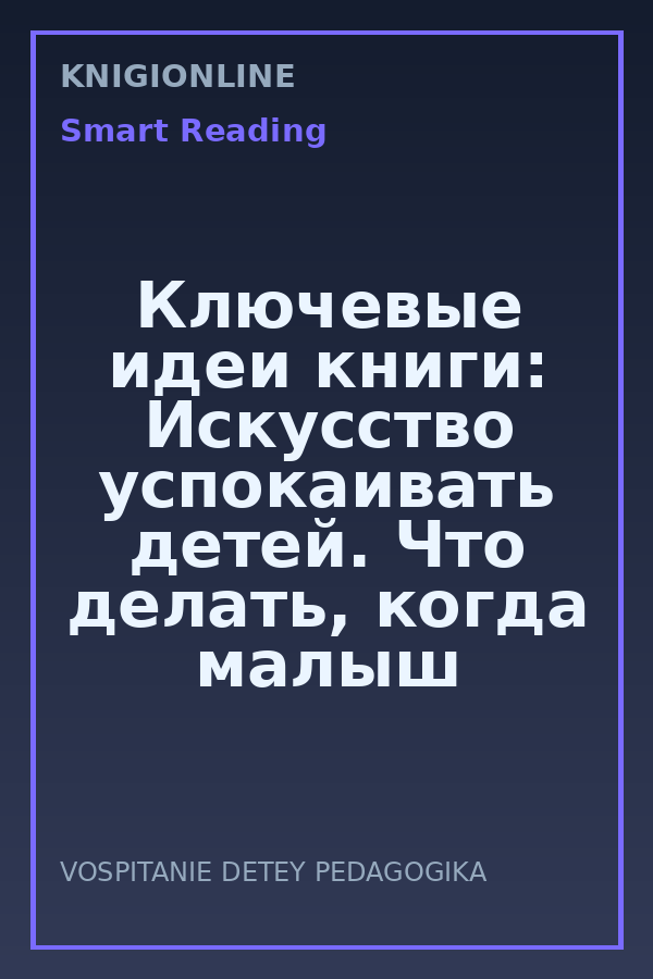 Обложка книги Ключевые идеи книги: Искусство успокаивать детей. Что делать, когда малыш плачет. Харви Карп