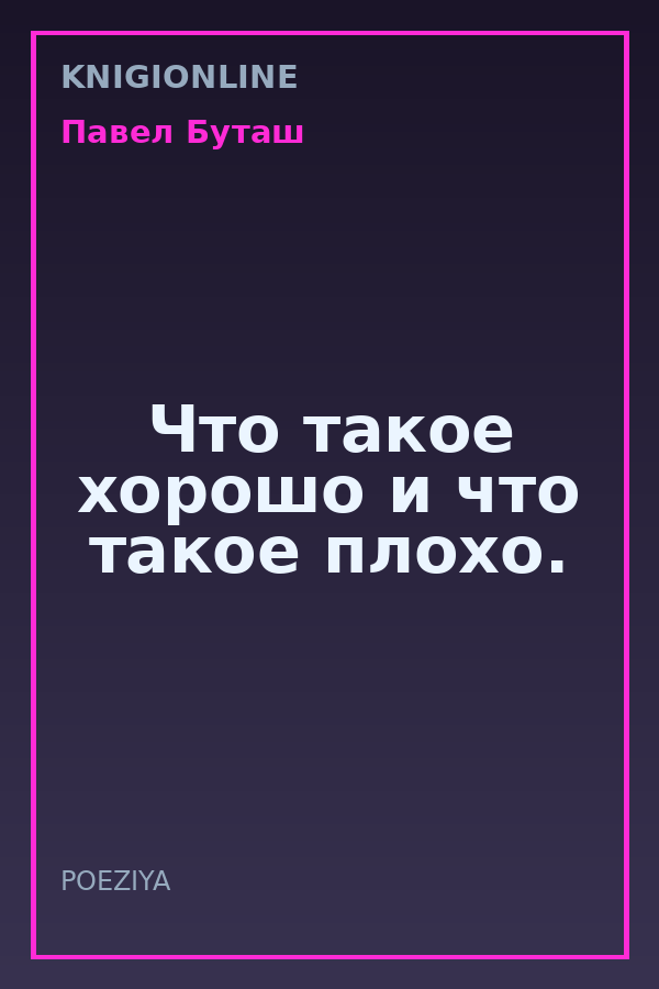 Обложка книги Что такое хорошо и что такое плохо.