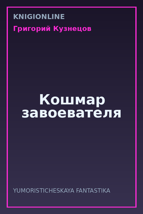 Обложка книги Кошмар завоевателя