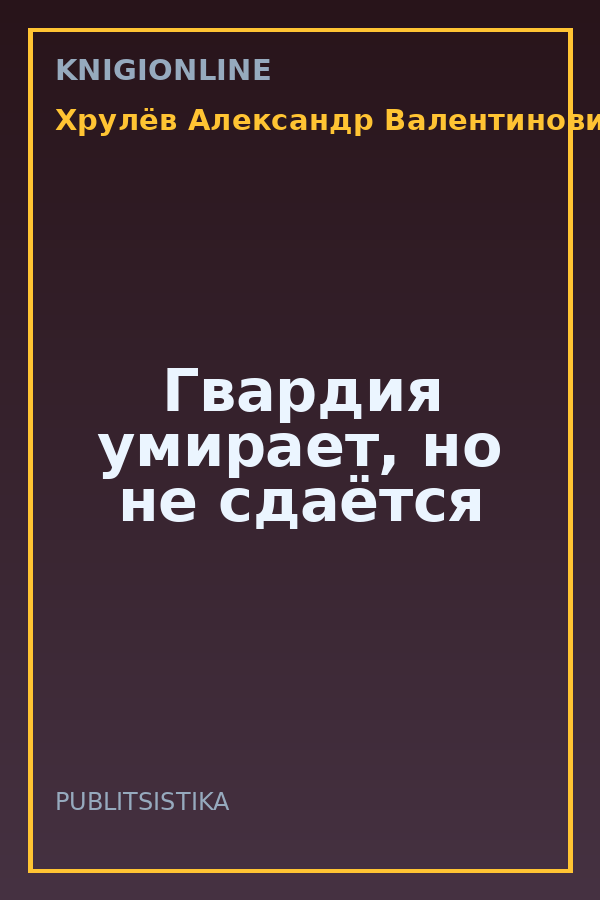 Обложка книги Гвардия умирает, но не сдаётся