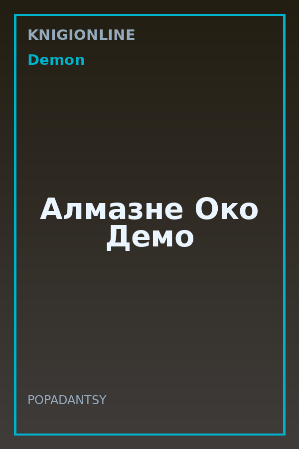 Обложка книги Алмазне Око Демо