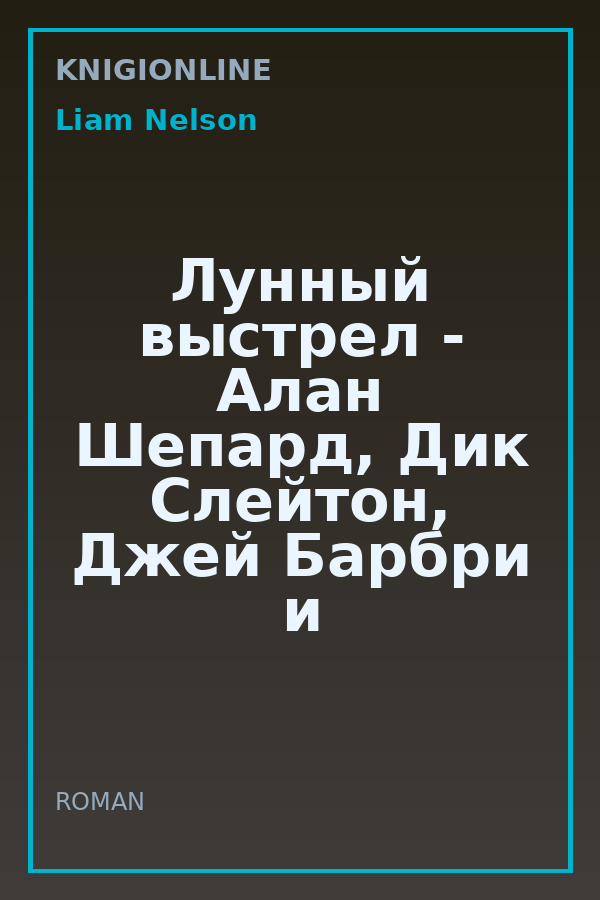 Обложка книги Лунный выстрел - Алан Шепард, Дик Слейтон, Джей Барбри и Ховард Бенедикт. Перевод.