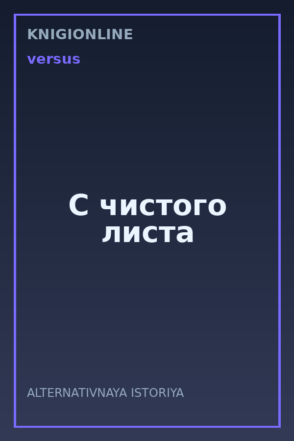 Обложка книги С чистого листа