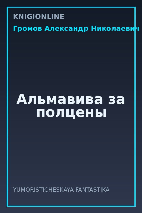 Обложка книги Альмавива за полцены