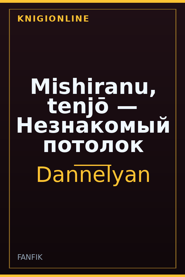 Обложка книги Mishiranu, tenjō — Незнакомый потолок
