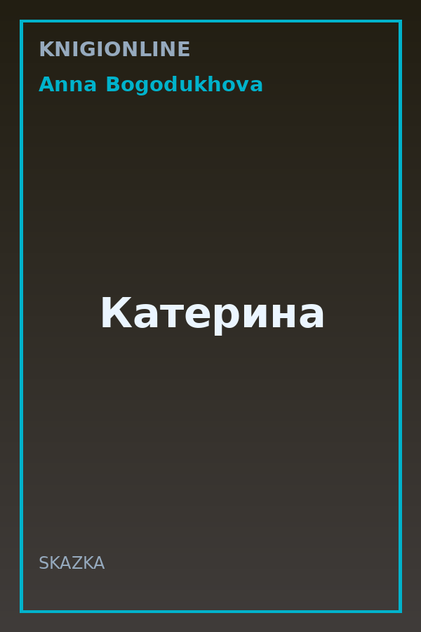 Обложка книги Катерина