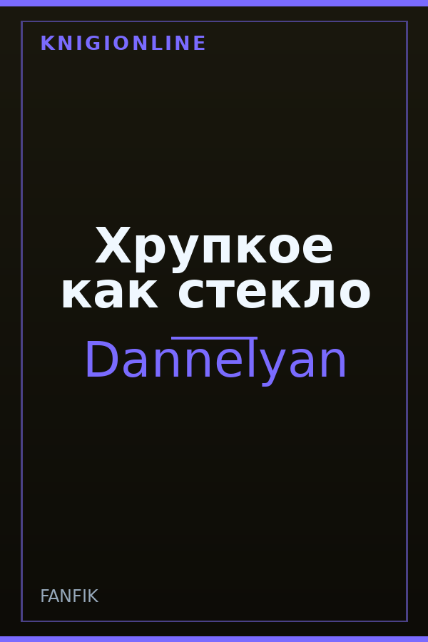 Обложка книги Хрупкое как стекло