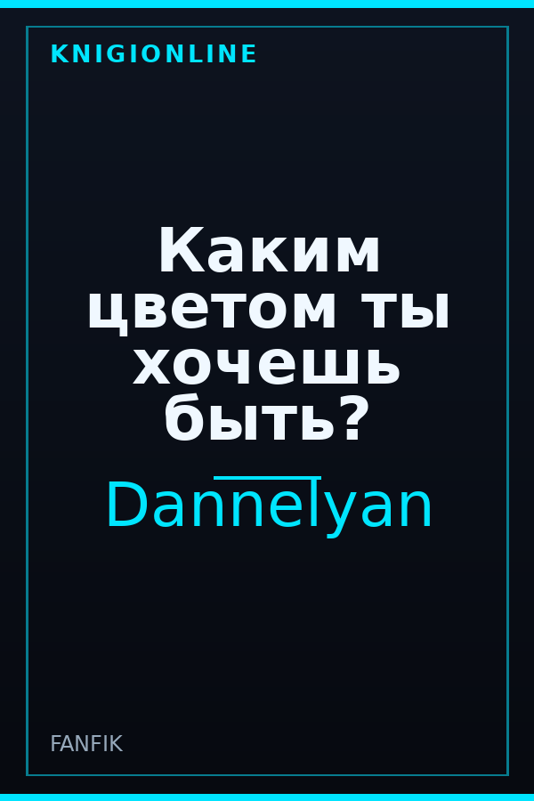 Обложка книги Каким цветом ты хочешь быть?