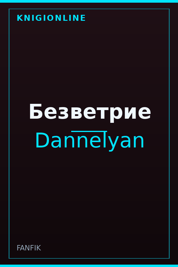 Обложка книги Безветрие