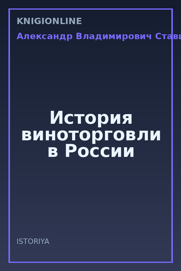 Обложка книги История виноторговли в России