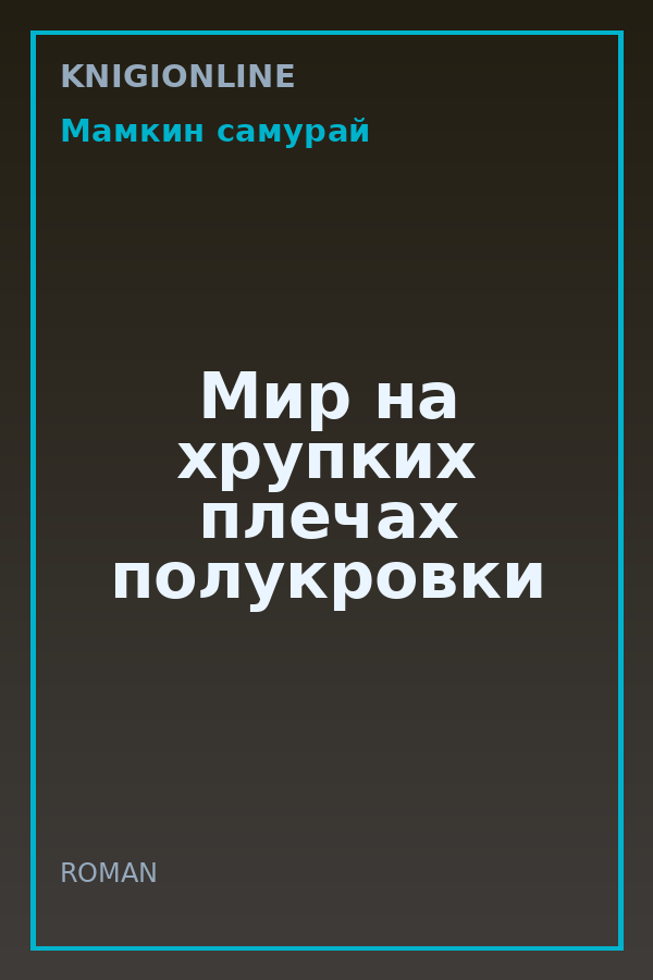 Обложка книги Мир на хрупких плечах полукровки