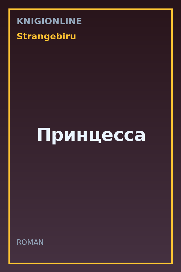Обложка книги Принцесса