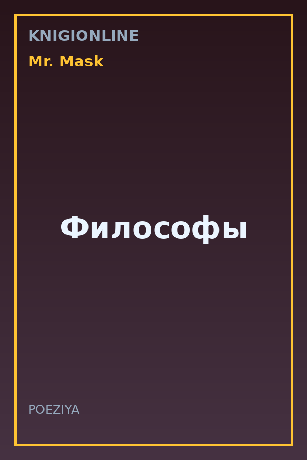 Обложка книги Философы