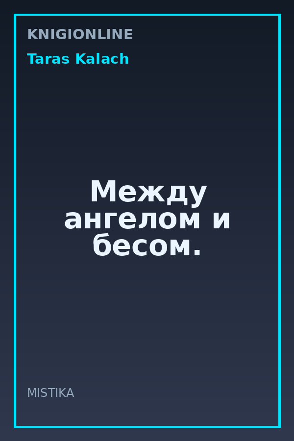 Обложка книги Между ангелом и бесом.