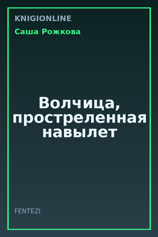 Обложка книги Волчица, простреленная навылет