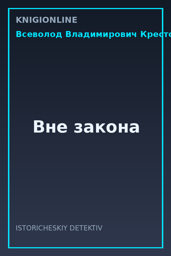 Обложка книги Вне закона