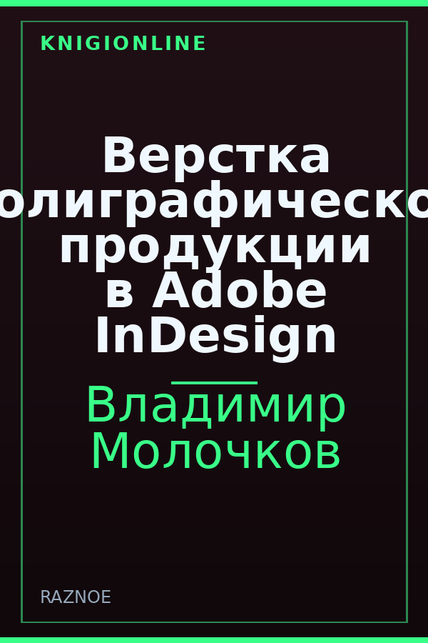 Обложка книги Верстка полиграфической продукции в Adobe InDesign