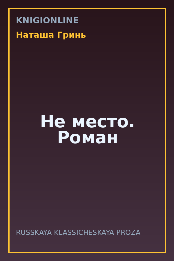 Обложка книги Не место. Роман