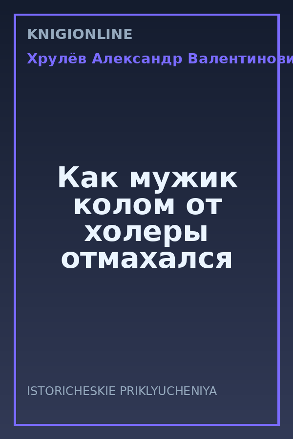 Обложка книги Как мужик колом от холеры отмахался