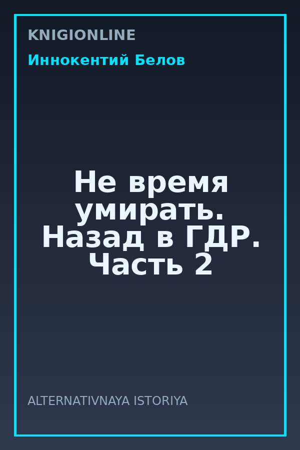 Обложка книги Не время умирать. Назад в ГДР. Часть 2