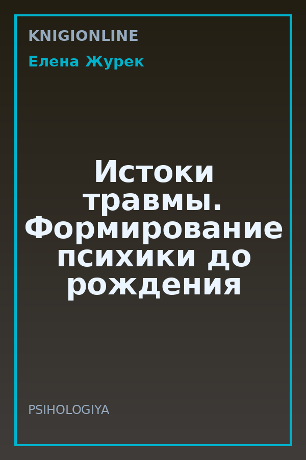 Обложка книги Истоки травмы. Формирование психики до рождения