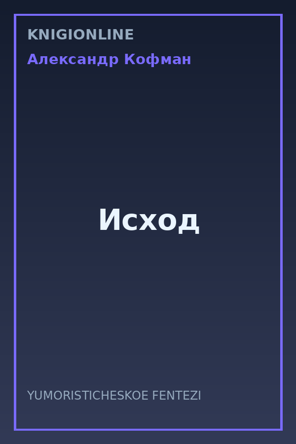 Обложка книги Исход