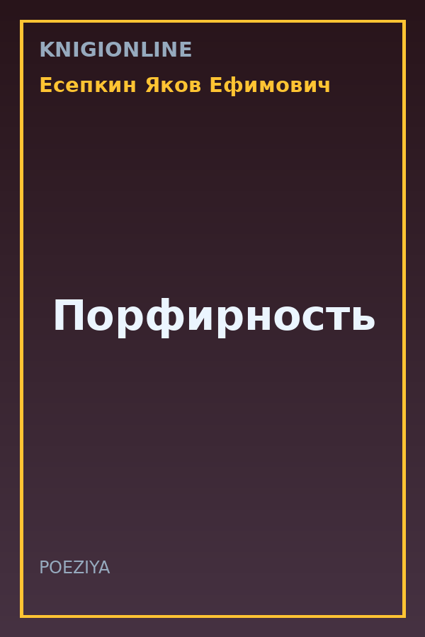Обложка книги Порфирность