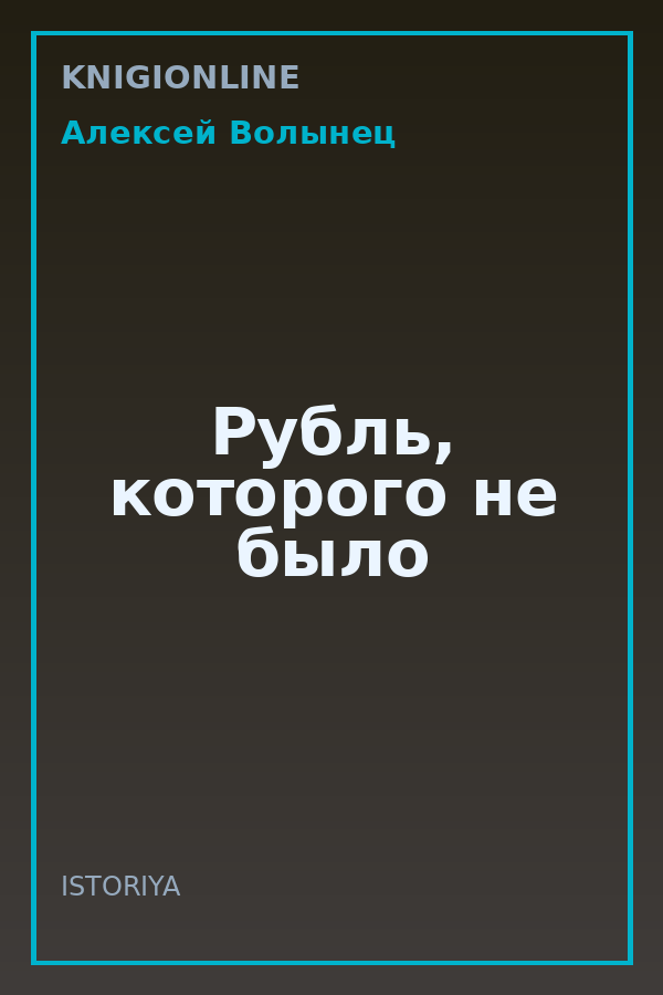 Обложка книги Рубль, которого не было