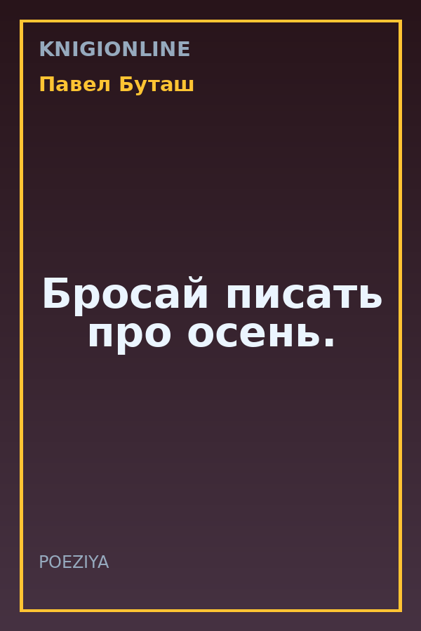 Обложка книги Бросай писать про осень.