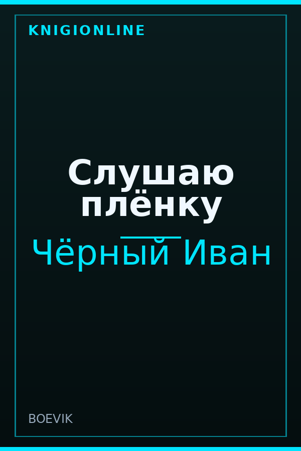 Обложка книги Слушаю плёнку