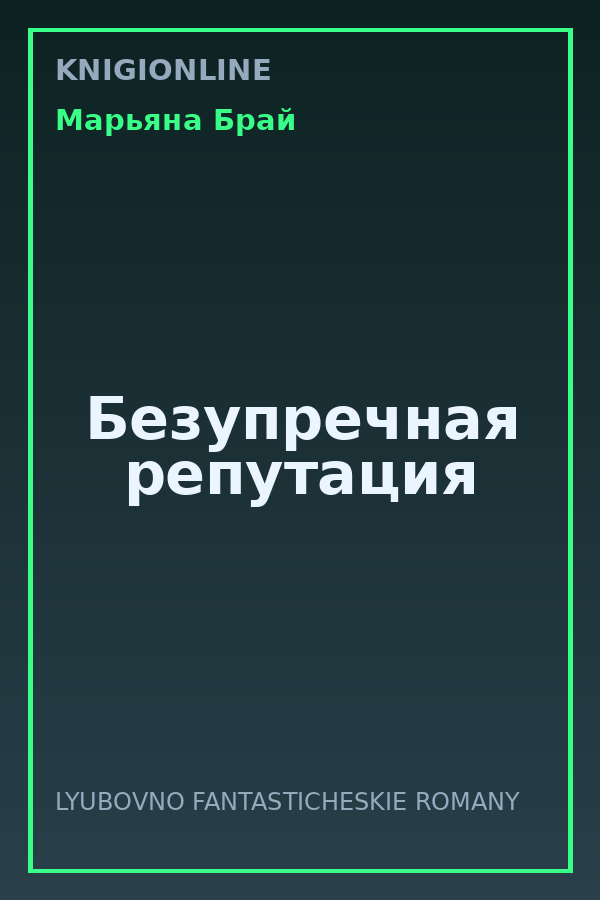 Обложка книги Безупречная репутация
