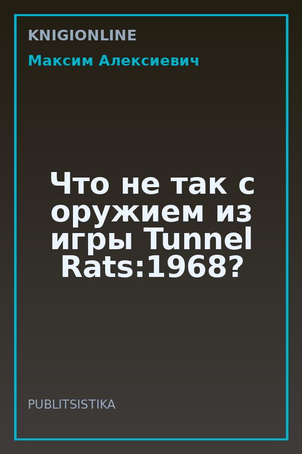 Обложка книги Что не так с оружием из игры Tunnel Rats:1968?
