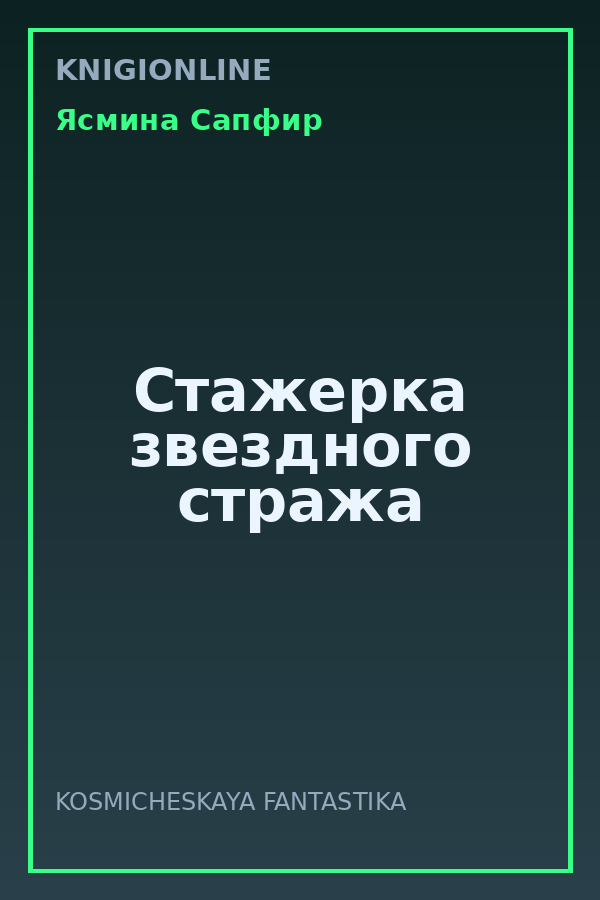 Обложка книги Стажерка звездного стража
