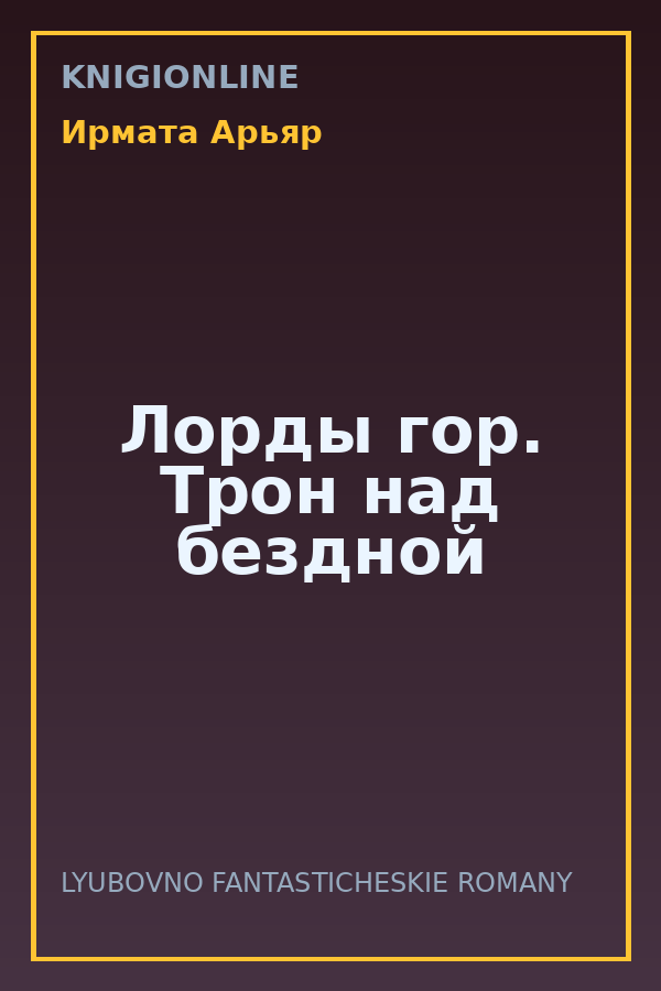 Обложка книги Лорды гор. Трон над бездной