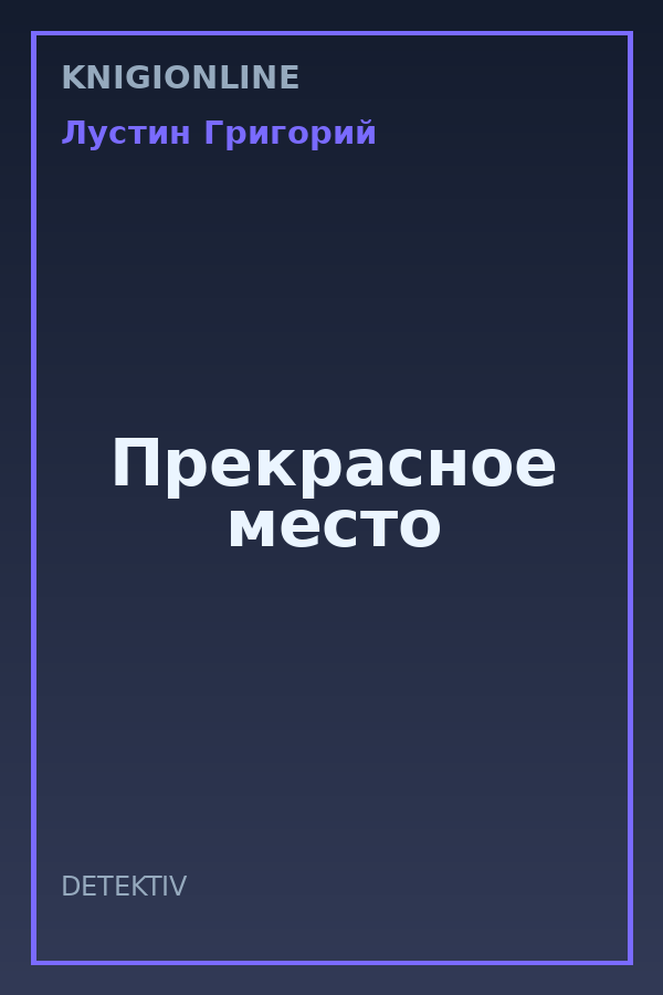 Обложка книги Прекрасное место