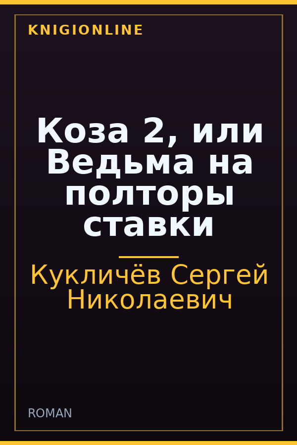 Обложка книги Коза 2, или Ведьма на полторы ставки