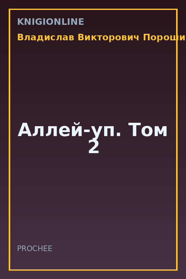 Обложка книги Аллей-уп. Том 2